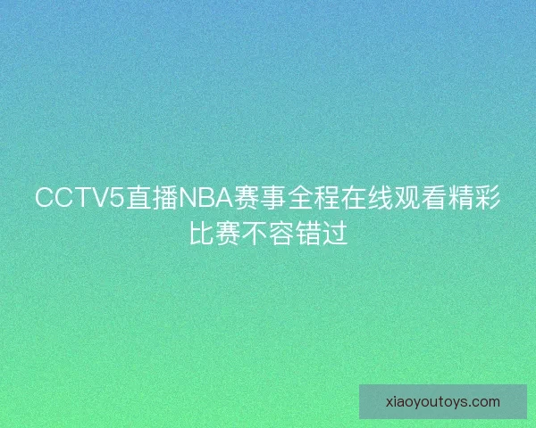 CCTV5直播NBA赛事全程在线观看精彩比赛不容错过
