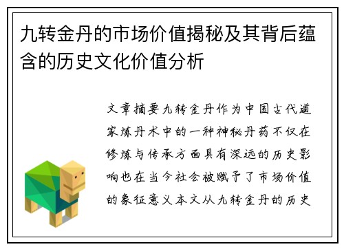 九转金丹的市场价值揭秘及其背后蕴含的历史文化价值分析