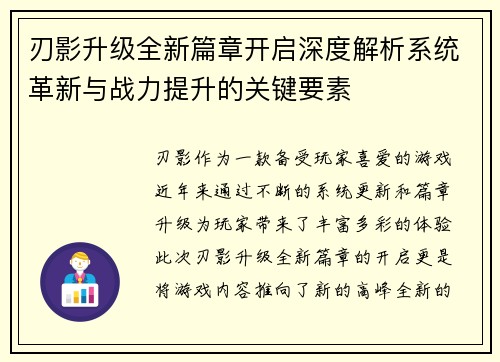 刃影升级全新篇章开启深度解析系统革新与战力提升的关键要素