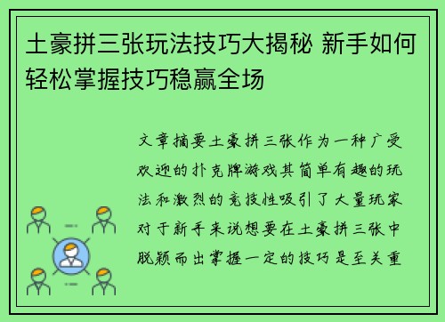 土豪拼三张玩法技巧大揭秘 新手如何轻松掌握技巧稳赢全场