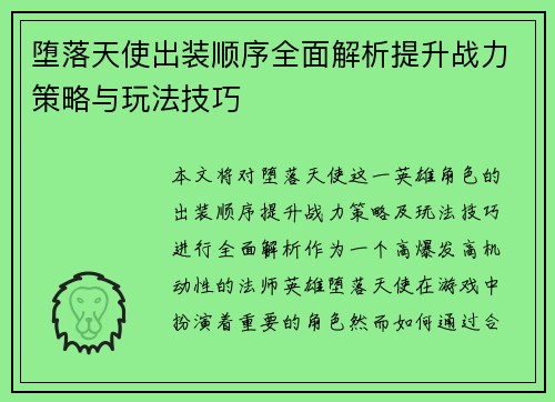 堕落天使出装顺序全面解析提升战力策略与玩法技巧