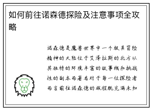 如何前往诺森德探险及注意事项全攻略