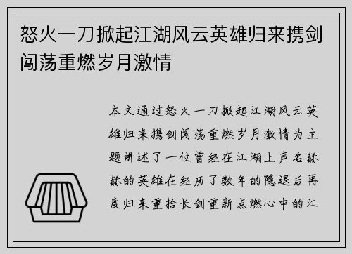 怒火一刀掀起江湖风云英雄归来携剑闯荡重燃岁月激情