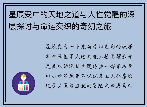 星辰变中的天地之道与人性觉醒的深层探讨与命运交织的奇幻之旅