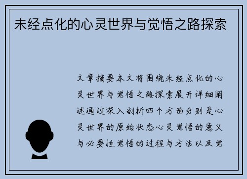 未经点化的心灵世界与觉悟之路探索