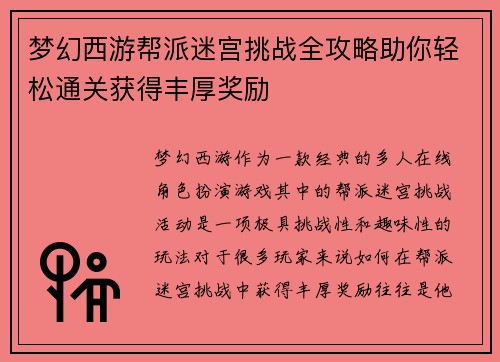 梦幻西游帮派迷宫挑战全攻略助你轻松通关获得丰厚奖励