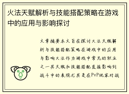 火法天赋解析与技能搭配策略在游戏中的应用与影响探讨