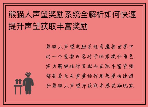 熊猫人声望奖励系统全解析如何快速提升声望获取丰富奖励