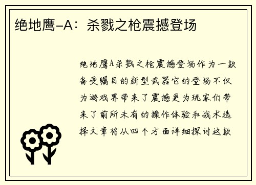 绝地鹰-A：杀戮之枪震撼登场