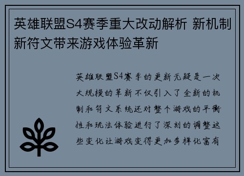 英雄联盟S4赛季重大改动解析 新机制新符文带来游戏体验革新