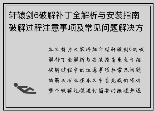 轩辕剑6破解补丁全解析与安装指南 破解过程注意事项及常见问题解决方法