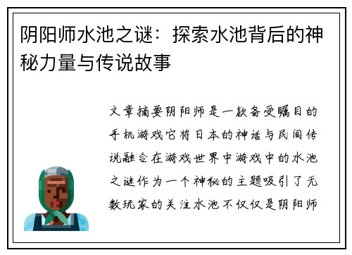 阴阳师水池之谜：探索水池背后的神秘力量与传说故事